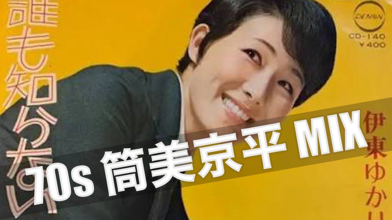 筒美京平 MIX③ (BPM141-155)