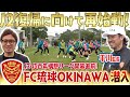 【J2復帰へ】リーグ開幕間近!平川忠亮監督率いるFC琉球OKINAWAの練習に潜入してみた！
