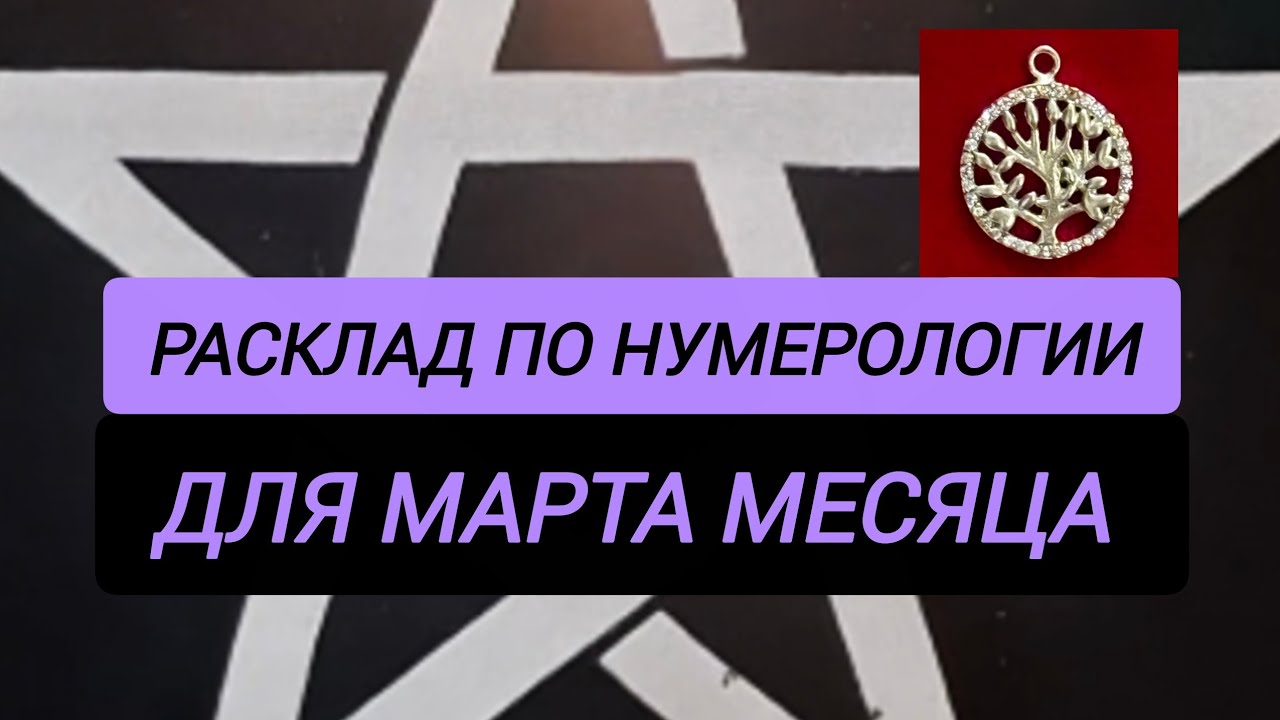 Таро расклад 🌟 нумерология, расклад на март месяц☝️#таро  #нумерология #март #эзотерика 