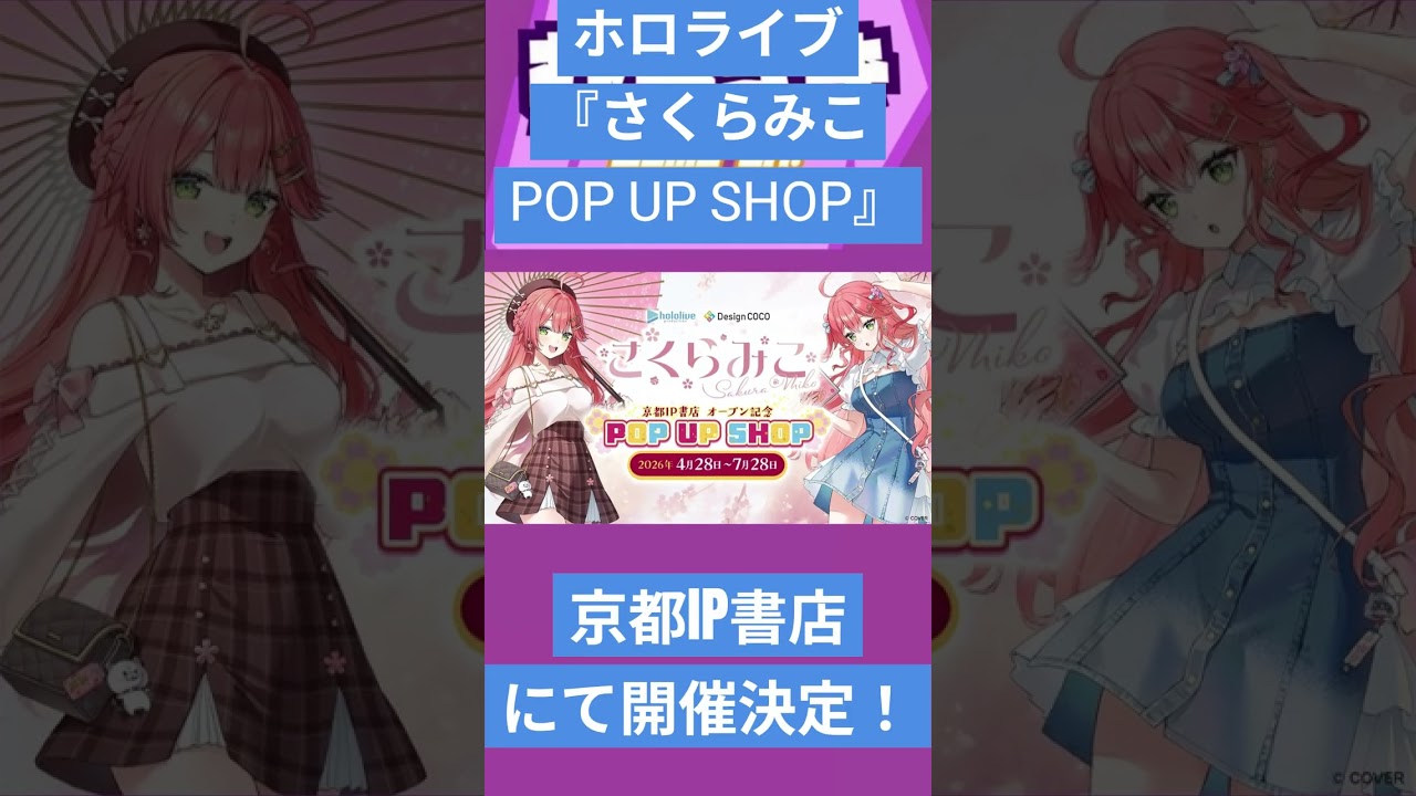 ゲームニュース】ホロライブ『さくらみこPOP UP SHOP』が、京都IP書店