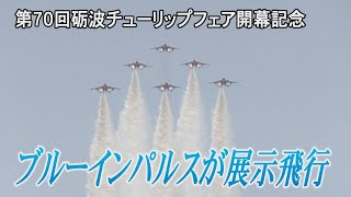 ブルーインパルスが富山で展示飛行　第70回砺波チューリップフェアの開幕を記念