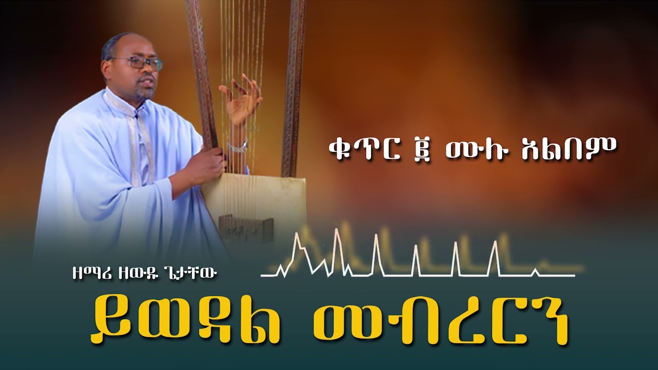 🔴 ቁጥር ፩ አልበም 