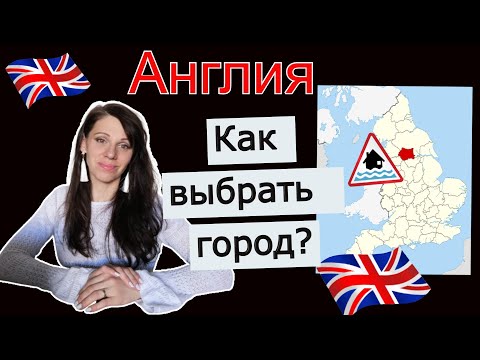 Англия. Выбор Города Для Покупки Дома Или Переезда. Иммиграция В Великобританию