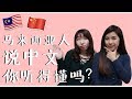 马来西亚华人竟然这样说中文！你听得懂吗？！