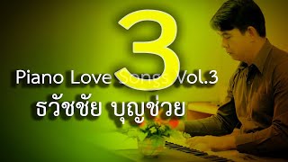 Piano Love Songs Vol.3 เปียโนเพราะๆ เปียโนบรรเลง รวมเพลงรักประทับใจในอดีต ชุดที่ 3 (รักในความทรงจำ)