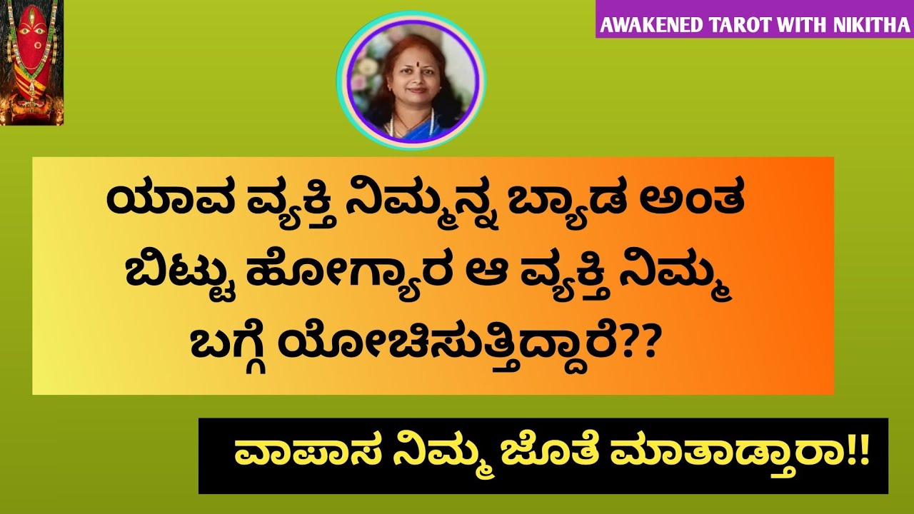 ನಿಮ್ಮನ್ನು ಬಿಟ್ಟುಹೋದ ಅವರು ಈಗ ನಿಮ್ಮ ಬಗ್ಗೆ ಏನ ಯೋಚಿಸುತ್ತಿದ್ದಾರೆ ?|  Awaken Tarot With Nikitha |