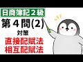 【日商簿記2級(工業簿記)】 第4問(2)対策問題集 直接配賦法、相互配賦法(部門別個別原価計算における製造間接費の配賦)