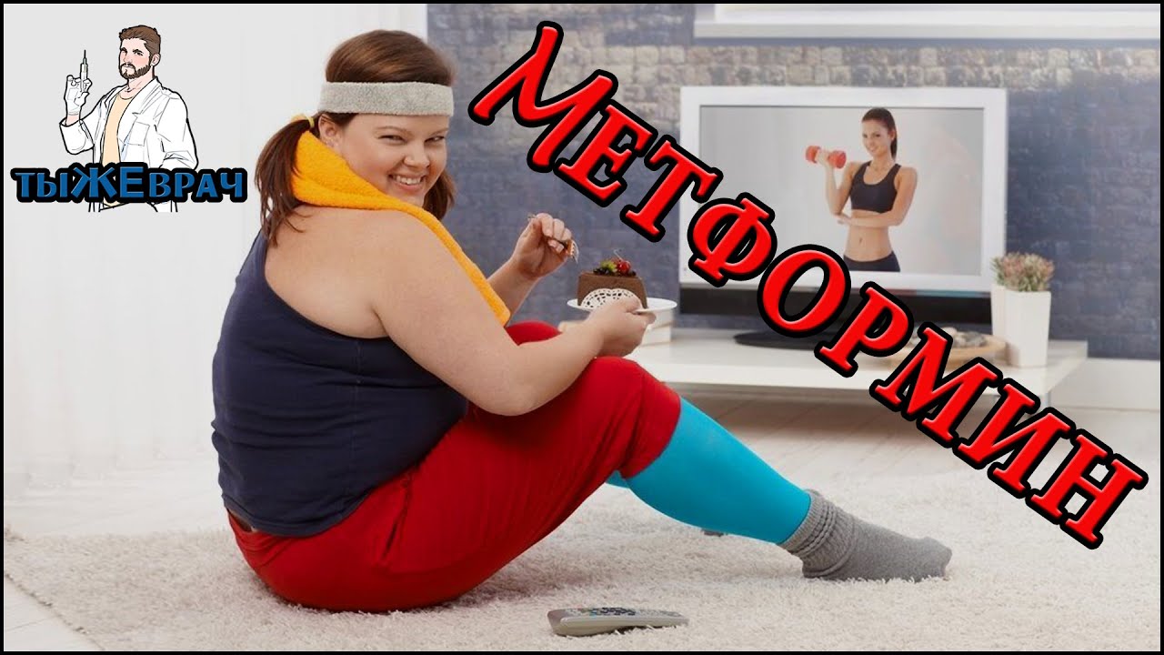 Метформин. Опасность бигуанидов