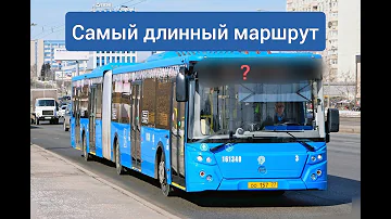 Самый длинный автобусный маршрут Москвы