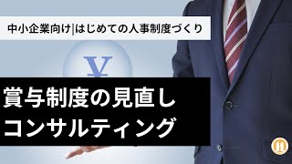 中小企業向け人事制度コンサルティング｜設計から運用まで