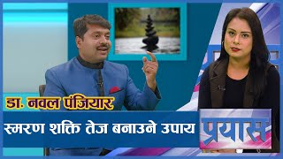 मेमोरीमा सबै विश्व किर्तिमान तोडेका नेपाली | Memory King | PRAYAS | Dr. Nabal Pajiyar | AP1HD
