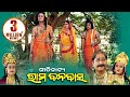 Rama Banabasa ଶ୍ରୀ ରାମ ବନବାସ - Gitinatya ଗୀତିନାଟ୍ୟ | Sarthak Music | Sidharth Bhakti