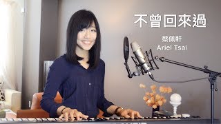 李千娜 Nana Lee《不曾回來過》- 蔡佩軒 Ariel Tsai chords