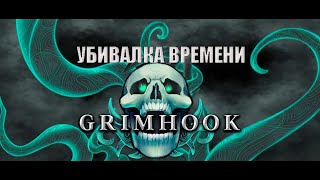 Grimhook "Убивалка Времени"