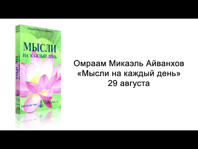 29 августа. Мысли на каждый день. Омраам Микаэль Айванхов