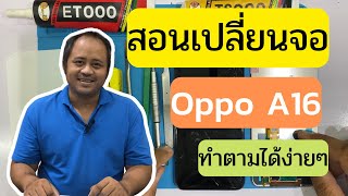 สอนเปลี่นจอ Oppo A16 แบบละเอียดทุกขั้นตอน ทำตามได้ง่ายๆ screen replacement