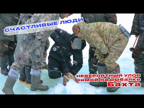 НЕОЖИДАННЫЙ УЛОВ НА ПОДЛЕДНОЙ РЫБАЛКЕ! БАХТА. ЗИМНЯЯ РЫБАЛКА. СЧАСТЛИВЫЕ ЛЮДИ