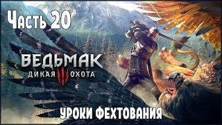 Прохождение Ведьмак 3 Дикая Охота №20 Уроки фехтования Прохождение Ведьмак 3 Дикая Охота №20 Уроки фехтования
