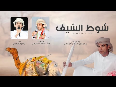 ياسر السعدي شوط السيف حصريا 2025