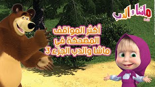 سبيستون | أكثر المواقف المضحكة لماشا والدب الجزء 3