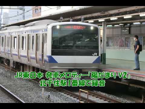 JR東日本 発車メロディー「陽だまり V2」