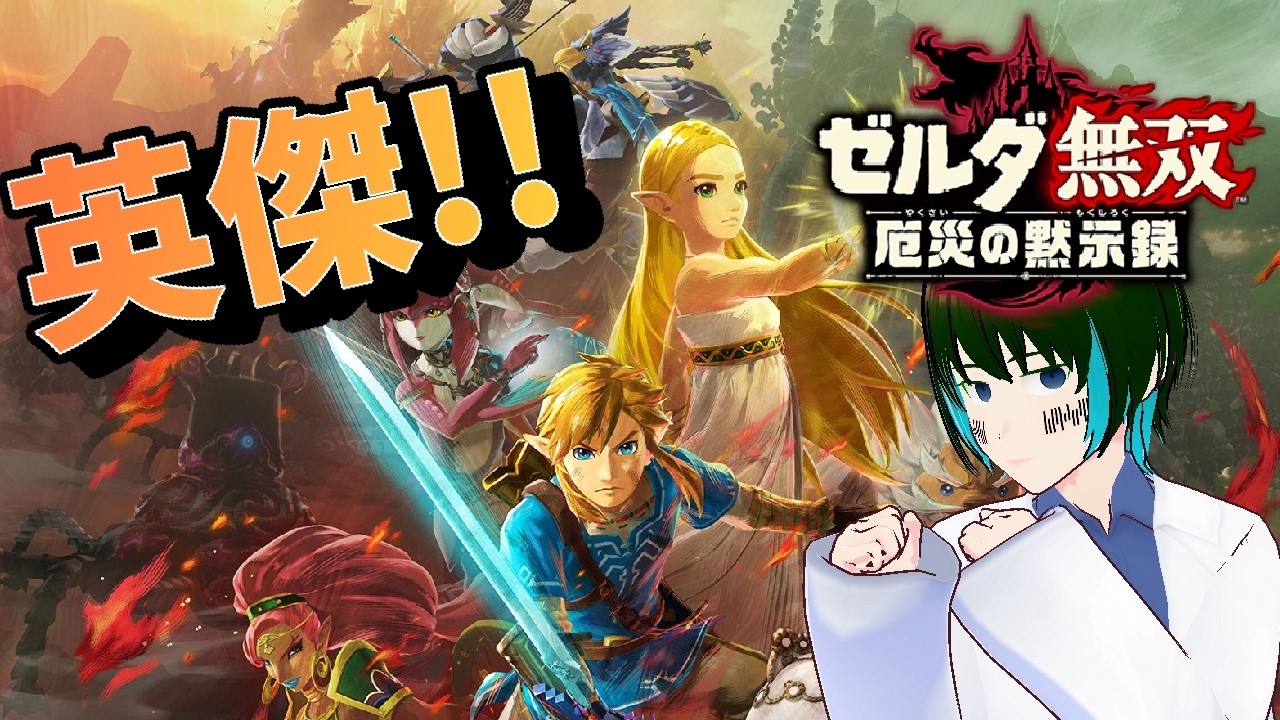 [1人配信]ゼルダ無双 厄災の黙示録をプレイ:Part2[#新人Vtuber]