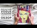 Обзор журнала VOGUE сделанный художниками, Россия июнь 2020. Стоит ли купить, что там крутого.