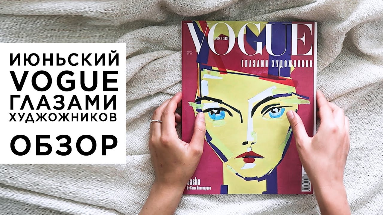 VOGUE magazine review by artists, Russia, June 2020. Is it worth