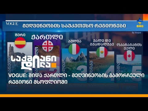 Vogue: შიდა ქართლი - მეღვინეობის გამორჩეული რეგიონი მსოფლიოში