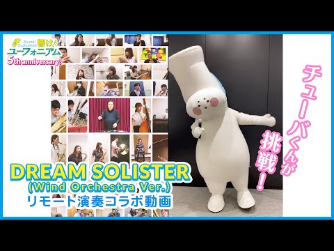 『響け！ユーフォニアム』リモート演奏コラボ動画にチューバくんが挑戦！