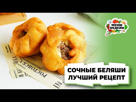 💥ЛУЧШИЙ рецепт! БЕЛЯШИ готовлю только так много лет | Меню недели | Кулинарная школа
