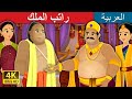 راتب الملك | Salary of King Story in Arabic | Arabian Fairy Tales