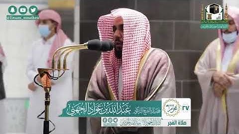 تلاوة من سورة الزمر في صلاة الفجر للشيخ عبدالله عواد الجهني