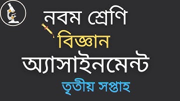 নবম শ্রেণি বিজ্ঞান অ্যাসাইনমেন্ট (তৃতীয় সপ্তাহ) | Class 9 Assignment বিজ্ঞান | 3rd week assignment