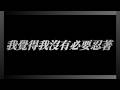 我覺得我沒有必要忍著 (诶?(本音(?0401(? #新人vtuber #台v #初見歓迎 【常闇やみや】
