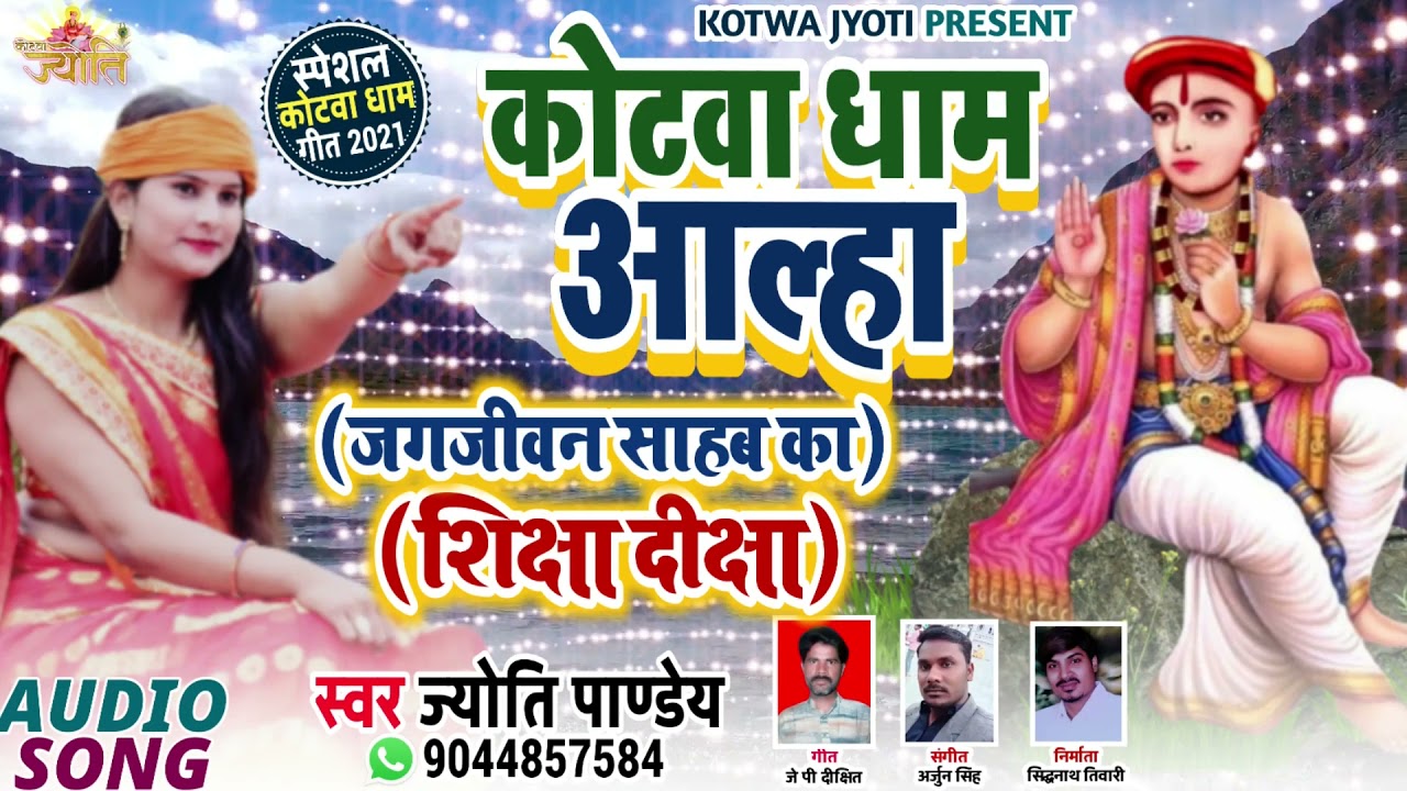 #Jyoti​​ Pandey का #कोटवा​​ धाम आल्हा सांग 2021 || जगजीवन साहब का शिक्षा दीक्षा || Kotwa Dham Bhajan