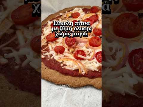 Εύκολη πίτσα με
