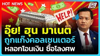 Highlight | อุ๊ย! ฮุน มาเนต ถูกแก๊งคอลเซนเตอร์ หลอกโอนเงิน ซื้อโลงศพ | PPTV News | 3 ก.ค. 68