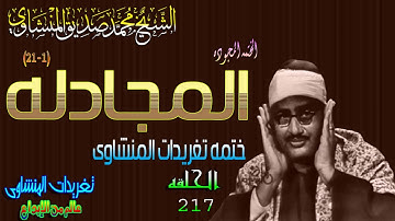 سوره المجادله 1*21 الشيخ محمد صديق المنشاوى الحلقه ال217 // المصحف المجود