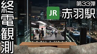 終電観測@JR赤羽駅