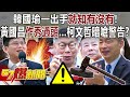 韓國瑜一出手就知有沒有！ 黃國昌作秀過頭…柯文哲暗嗆警告？ - 黃暐瀚 張禹宣 徐巧芯 董智森 徐俊相《57爆新聞下集》 2024.02.22