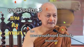 บุญกิริยาวัตถุ3 โดย พระอาจารย์คึกฤทธิ์ โสตถิผโล วัดนาป่าพง