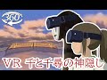 【360゜】千と千尋の神隠し 海原鉄道の旅※ゴーグル無しでみれます