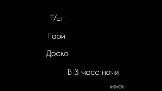 Мы немышы. Мы не птахи. Мы ночные ахи страхи. Мы летаем кружимсч. Наганяем ужас