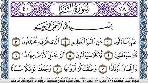 سورة النبأ مكتوبة مجدي البلتاجي برواية ابن ذكوان عن ابن عامر