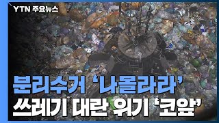 일회용품 분리수거 '나몰라라'...쓰레기 대란 위기 '코앞' / YTN
