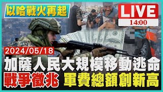 加薩人民大規模移動逃命　戰爭徵兆 軍費總額創新高LIVE｜1400以哈戰火再起｜TVBS新聞