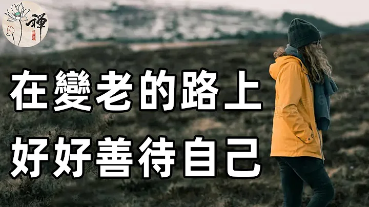 佛禅：当你老了，请善待自己，养成这8个好习惯，拥抱生活，你才会越活越高贵，越活越舒服 - 天天要闻