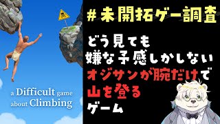 【#未開拓ゲー調査】壺なし壺おじA Difficult Game About Climbing【熊白デボア/Vtuber】