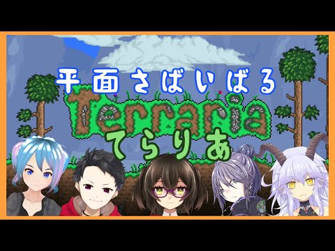 【Terraria】～平面さばいばる～【Vtuber】